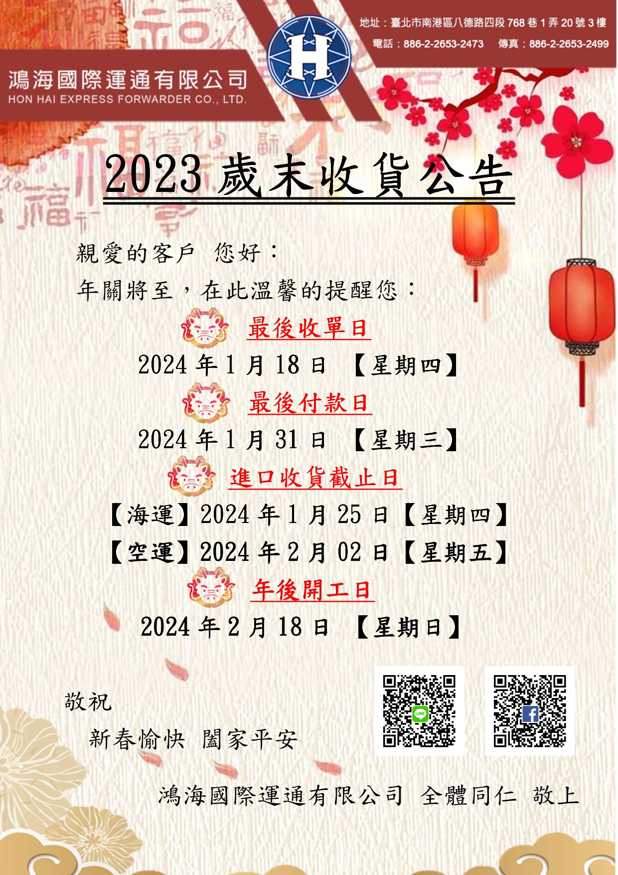 鴻海2023歲末收貨公告.jpg